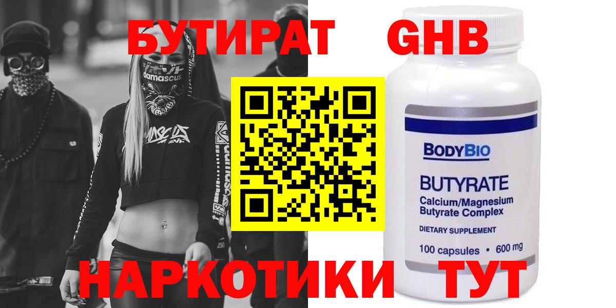 Бутират GHB  Бутират  Ейск 