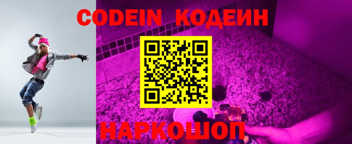 Codein Purple Drank  Вход с VPN  Ейск 